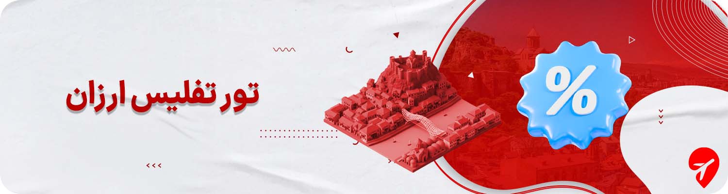 تور تفلیس ارزان